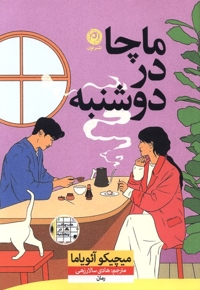 ماچا در دوشنبه
